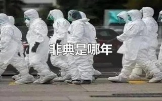 非典是哪一年发生的