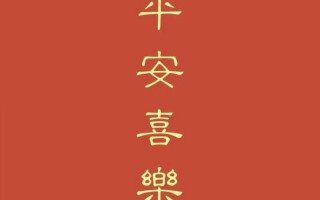 平安喜乐下一句接什么好
