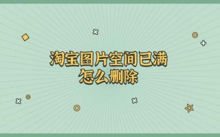  *** 图片空间在哪