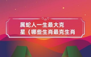 属蛇人一辈子的克星