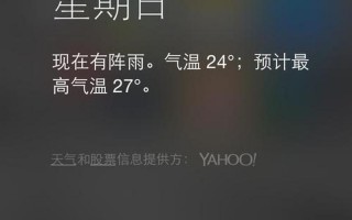 苹果天气预报显示不出来