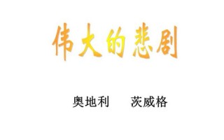 茨威格伟大的悲剧