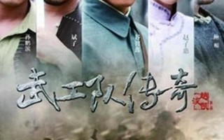武工队传奇演员表