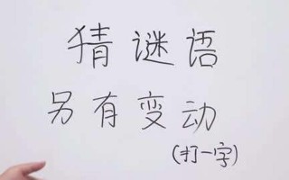 另有变动打一个字