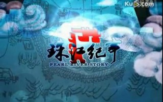 珠江电视台在线直播