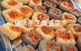臭豆腐的 *** 视频