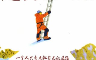 走自己的路 让别人说去吧