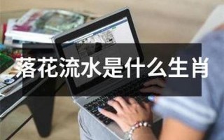 落花流水打一个生肖