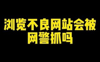 无痕浏览网警会看到吗
