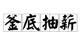 釜底抽薪是什么计