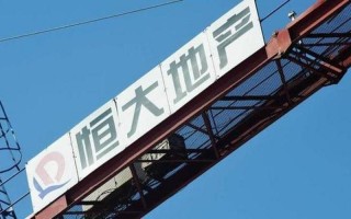 恒大集团最新消息新闻