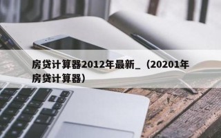 按揭贷款计算器最新2012