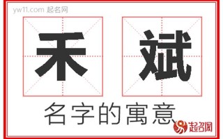 禾字加一笔是什么字