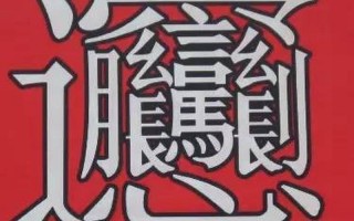 biangbiang面怎么写