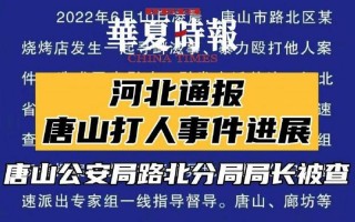 警方通报唐山打人案最新进展
