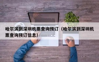 哈尔滨到深圳机票