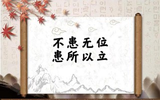 不患无位 患所以立
