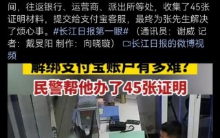 为解绑支付宝民警帮办45张证明