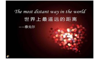 世界上最遥远的距离