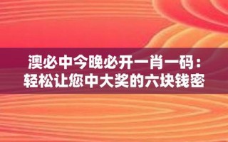 一肖一码100%中奖澳门