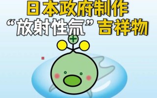 日本放射性氚吉祥物