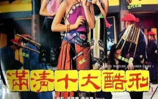 电影满清十大酷刑