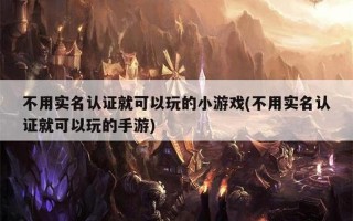 不用实名认证就能玩的游戏