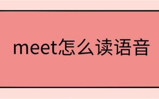 meet是什么中文意思