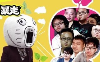暴走大事件第三季2
