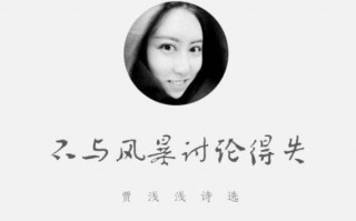 贾浅浅的有哪些诗歌啊?怎么评价贾浅浅的诗歌水平?