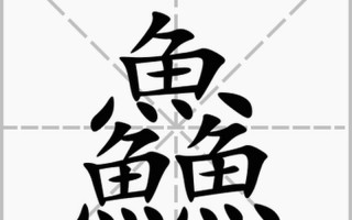 齉龘齉齾爩麤龗灪龖厵纞虋