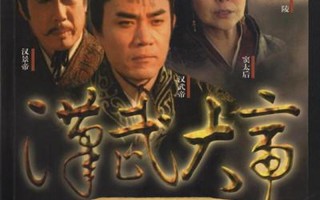汉武大帝剧情简介