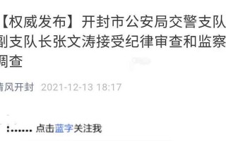 开封市支队副支队长张文涛