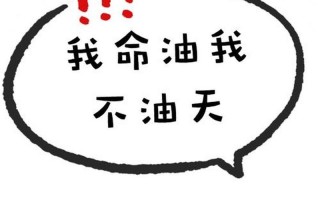 我命油我不油天什么意思