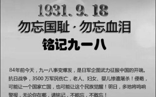 9月18日是什么纪念日