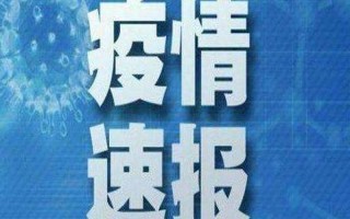 西安今日疫情最新消息