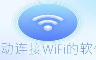 wifi自动连接