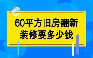 旧房翻新全包多少钱