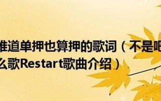 不是吧不是吧难道单押也算押歌词