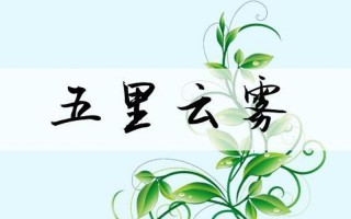 五里云雾指的什么生肖