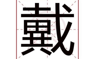戴偏旁部首是十还是戈