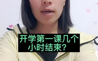 开学之一课多长时间结束