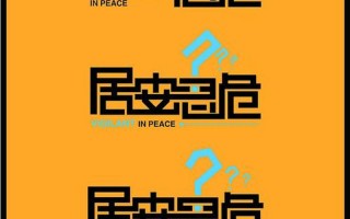 居安思危的居是什么意思