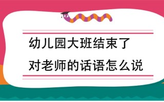 幼儿园大班结束感谢老师