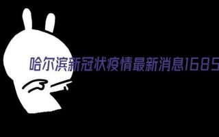 天津疫情最新消息封城
