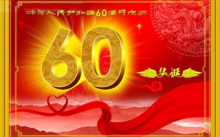 新中国成立60周年取得的成就有哪些?新中国成立60周年的艺术边框