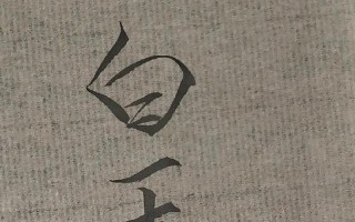 天上白玉京下一句