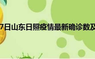 日照疫情最新消息