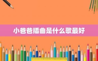 小爸爸里面的歌曲