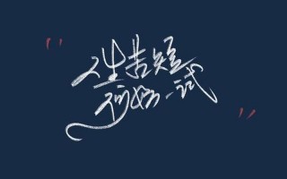 人生苦短 何妨一试